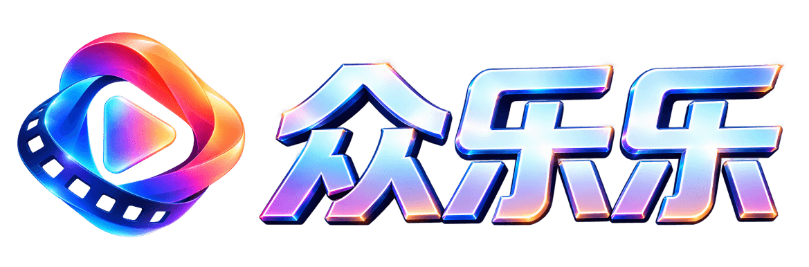 众乐乐